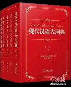 中国迄今收词最多、规模最大的现代汉语词典面世